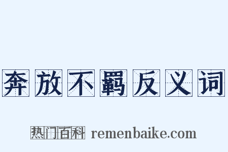 奔放不羁反义词是什么意思的图片